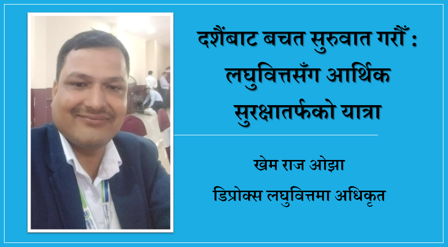 दशैंबाट बचत सुरुवात गरौँ : लघुवित्तसँग आर्थिक सुरक्षातर्फको यात्रा